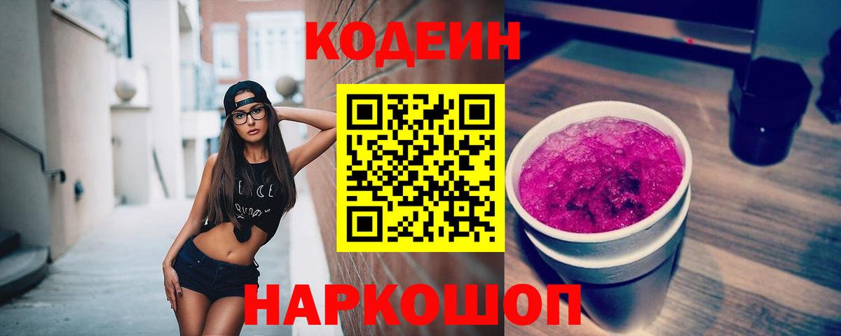 Туапсе  Кодеиновый сироп Lean Purple Drank  Вход с VPN  Codein напиток Lean (лин) 